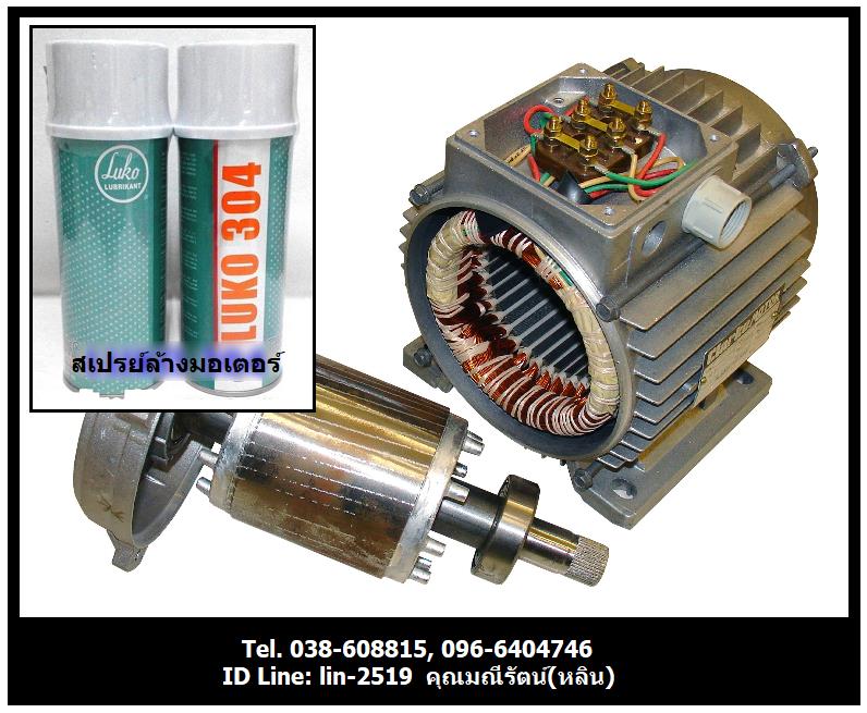LUKO 304 Electric Motor น้ำยาขจัดคราบน้ำมันจาระบี ขจัดฝุ่น คราบสกปรกในมอเตอร์ และอุปกรณ์ไฟฟ้า