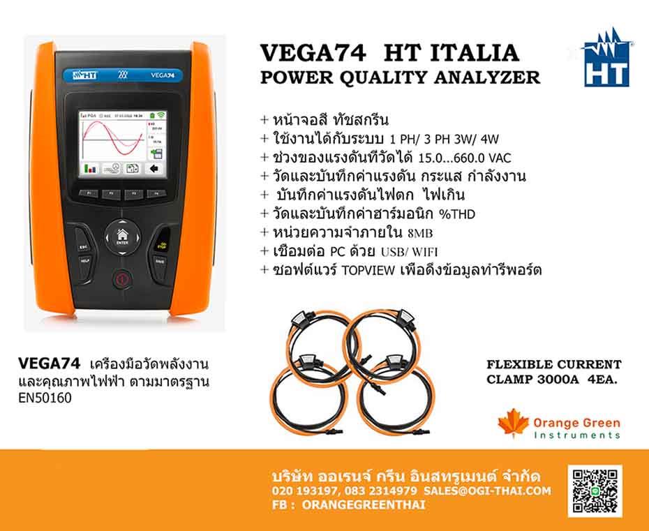 VEGA74  HT ITALIA เครื่องมือวัดและบันทึกค่าคุณภาพและกำลังงานไฟฟ้า  EN50160