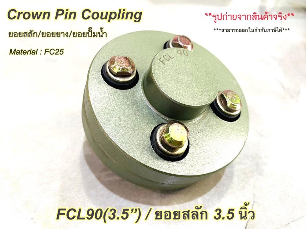 FCL 90,ยอย,ยอยสลัก,pin coupling,ยอยยาง,FCLcoupling,HUMMER,Electrical and Power Generation/Power Transmission