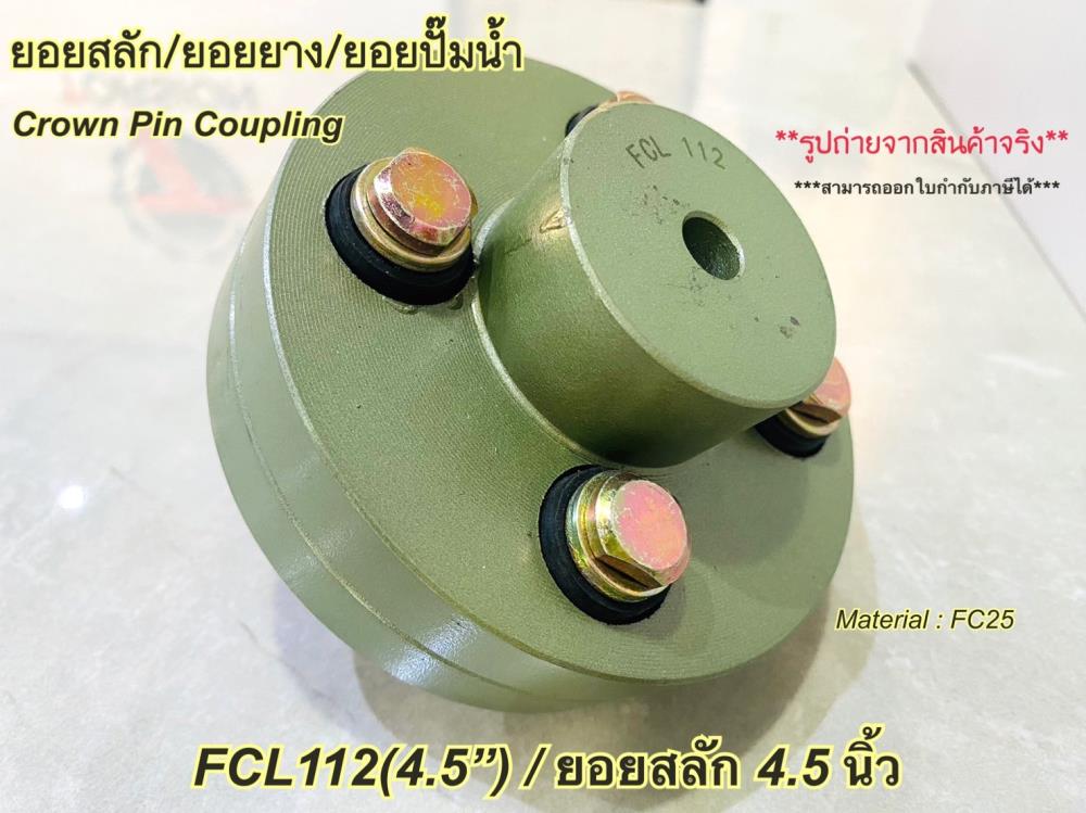 FCL112,FCL112 , ยอยสลัก 4.5 นิ้ว , ยอยสลัก fcl112 , crown pin coupling , fcl coupling,HUMMER,Electrical and Power Generation/Power Transmission