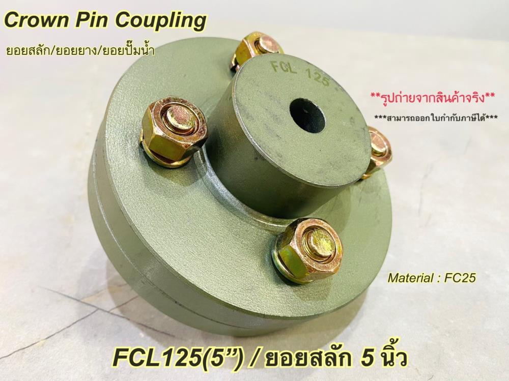 FCL125,FCL125,Coupling FCL,ยอยสลัก5นิ้ว,crownpin coupling,HUMMER,Electrical and Power Generation/Power Transmission
