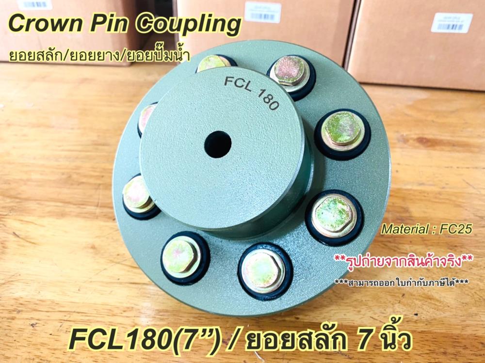 FCL180,FCL180,crownpin coupling,ยอยสลัก7นิ้ว,FCL 180,HUMMER,Electrical and Power Generation/Power Transmission