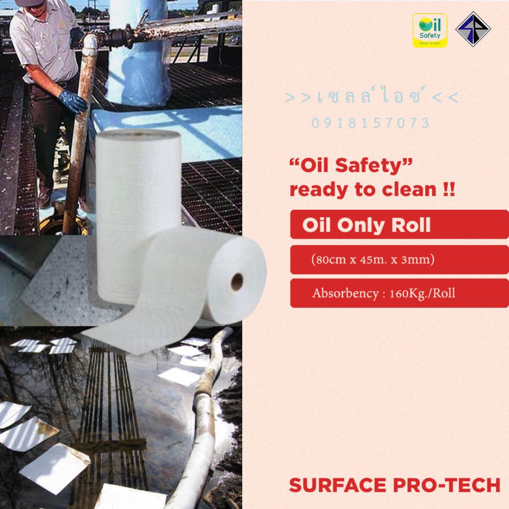 Oil Absorbent Roll ชนิดแผ่นแบบม้วน วัสดุดูดซับน้ำมัน ไม่ละลายน้ำ ใช้ซ้ำได้ ชนิดสีขาว-ติดต่อฝ่ายขาย(ไอซ์)0918157073ค่ะ