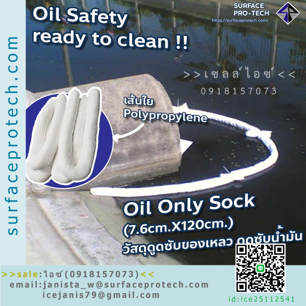 Oil Absorbent Sock/Boom ท่อนดูดซับน้ำมัน วัสดุดูดซับน้ำมัน ไม่ละลายน้ำ ใช้ซ้ำได้ ชนิดสีขาว-ติดต่อฝ่ายขาย(ไอซ์)0918157073ค่ะ