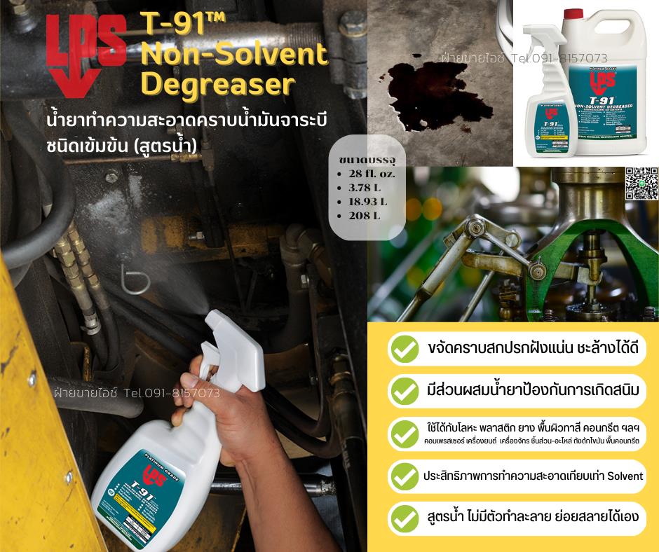 T-91 Non-Solvent Degreaser น้ำยาทำความสะอาดคราบน้ำมัน จาระบี สำหรับงานหนัก (สูตรน้ำ) ชนิดเข้มข้นผสมน้ำได้ ไม่ติดไฟ ไม่ทิ้งสารตกค้าง-ติดต่อฝ่ายขาย(ไอซ์)0918157073ค่ะ