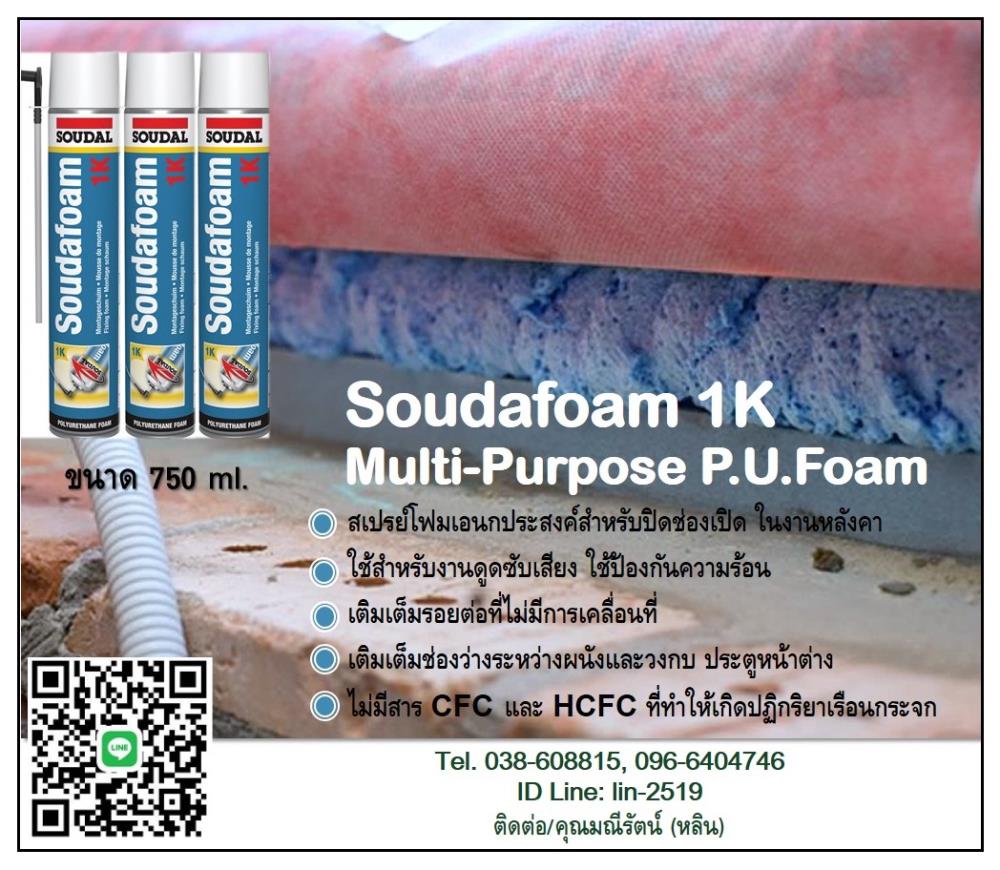 Soudafoam 1K Multi-Purpose P.U.Foam สเปรย์โฟมเอนกประสงค์ มีค่าการเป็นฉนวนสูง กันความร้อน กันเสียง