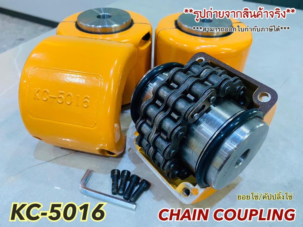 Chain coupling 5016,chain coupling,coupling,ยอยโซ่,KC5016,HUMMER,Electrical and Power Generation/Power Transmission