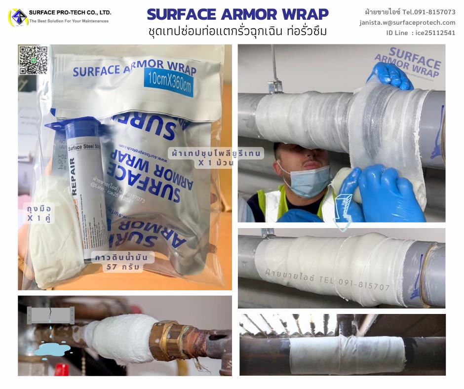 ชุดเทปซ่อมท่อแตกรั่วฉุกเฉิน ท่อรั่วซึม สึกกร่อน ทดแทนการเปลี่ยนท่อ Surface Armor Wrap(2"-6" x 12ft)-ติดต่อฝ่ายขาย(ไอซ์)0918157073ค่ะ,Repair Pipe, repair tape, ชุดเทปซ่อมท่อฉุกเฉิน, เทปซ่อมท่อ, เทปซ่อมท่อฉุกเฉิน, เทปพันท่อ, Quick Pipe Repair, Repair Wrap, ชุดซ่อมท่อ, ซ่อมท่อพีวิซี, ซ่อมท่อคอนกรีต, Pipe Repair Bandage with steel putty, Quick Pipe Repair, ซ่อมท่อโลหะ, ซ่อมท่อทองแดง, ซ่อมไฟเบอร์กลาส, ซ่อมท่อโพลีเอสเตอร์, เทปพันท่อขนาด2นิ้ว, เทปพันท่อขนาด4นิ้ว, เทปพันท่อขนาด6นิ้ว, wrap seal, ชุดเทปซ่อมรั่ว, ชุดเทปไฟเบอร์กลาส, ซ่อมท่อฉุกเฉิน, เทปพันท่อแตก, wrap seal pipe, ชุดเทปไฟเบอร์กลาสซ่อมท่อฉุกเฉิน, หยุดน้ำรั่ว, ซ่อมน้ํารั่ว ซึม, stop leak pipe, stop leak pipe wrap, stop leak pipe tape, how to stop pvc pipe leak, how to stop water leak from pipe, how to stop a hot water pipe leak, stop leak, online stop leak, ท่อน้ำรั่ว, กาวอุด ท่อน้ำรั่ว, ท่อน้ำรั่ว, กาวอุด ท่อน้ำารั่ว, อุด ท่อน้ำรั่ว, เทป ปิด ท่อน้ำรั่ว, ช่างซ่อม ท่อน้ำรั่ว, ช่าง ท่อน้ำรั่ว, คอนโด ท่อน้ำรั่ว, ท่อน้ำรั่ว ใช้อะไรอุด, ท่อรั่ว, ท่อ น้ำ, ท่อน้ำ รั่ว, ท่อน้ำ รั่วซึม, ท่อน้ำรั่ว ซ่อม,Surface Economic Products,Hardware and Consumable/Pipe Fittings