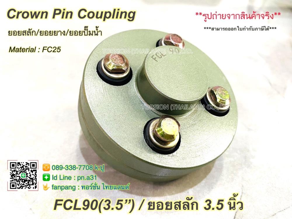 ยอยสลัก/ยอยยาง/ยอยปั๊ม CROWN PIN COUPLING FCL90 (3.5"),ยอยสลัก , ยอยยาง , ยอยปั๊มน้ำ , pin coupling , crown pin coupling , FCL090 , ยอยสลัก 3.5นิ้ว,-,Electrical and Power Generation/Power Transmission