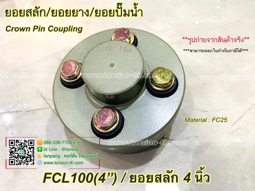 ยอยสลัก/ยอยยาง/ยอยปั๊ม CROWN PIN COUPLING FCL100 (4"),ยอยสลัก , ยอยยาง , ยอยปั๊มน้ำ , pin coupling , crown pin coupling , FCL100 , ยอยสลัก 4 นิ้ว,-,Electrical and Power Generation/Power Transmission