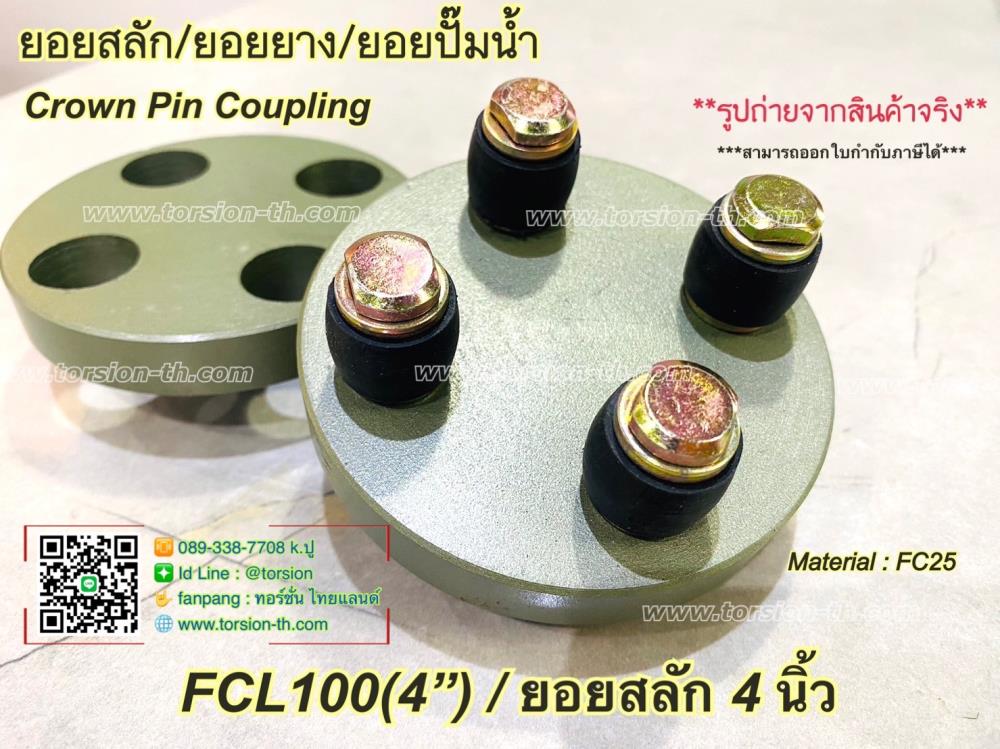 ยอยสลัก/ยอยยาง/ยอยปั๊ม CROWN PIN COUPLING FCL100 (4")