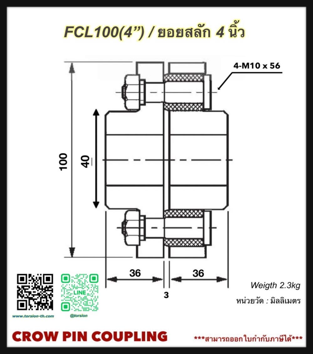 ยอยสลัก/ยอยยาง/ยอยปั๊ม CROWN PIN COUPLING FCL100 (4")