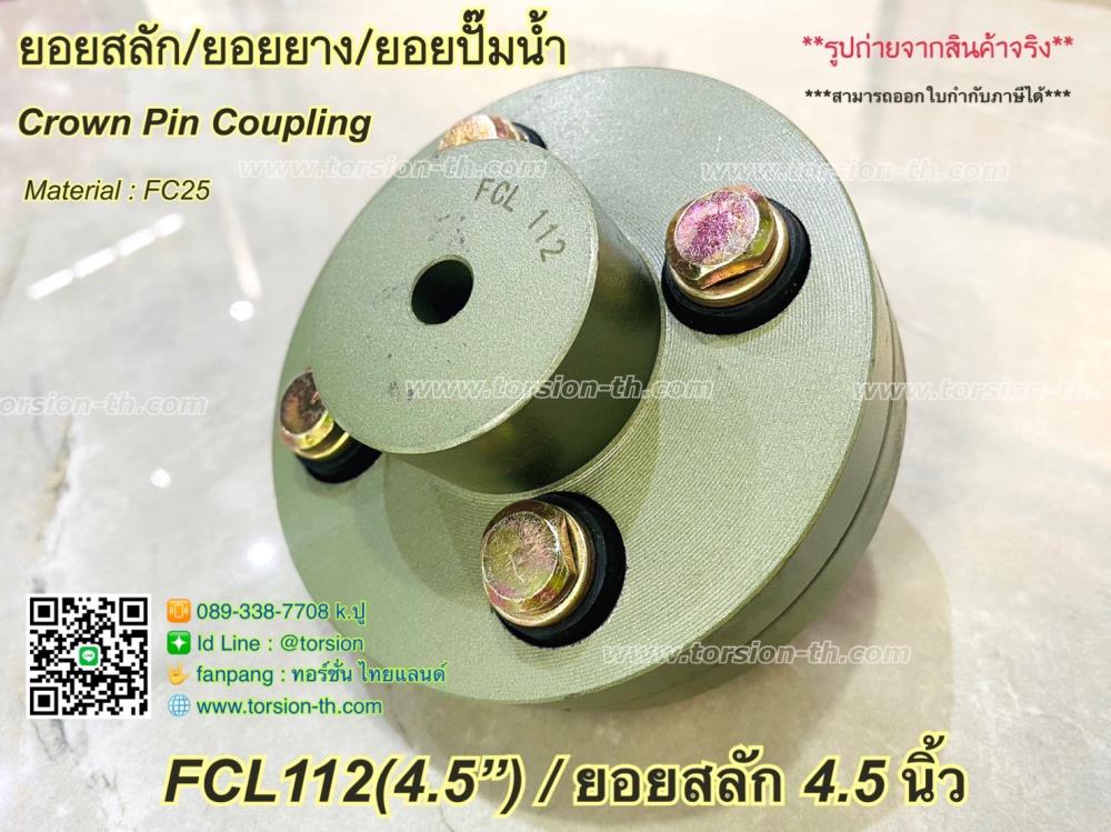 ยอยสลัก/ยอยยาง/ยอยปั๊ม CROWN PIN COUPLING FCL112 (4.5"),ยอยสลัก , ยอยยาง , ยอยปั๊มน้ำ , pin coupling , crown pin coupling , FCL112 , ยอยสลัก 4.5 นิ้ว,-,Electrical and Power Generation/Power Transmission