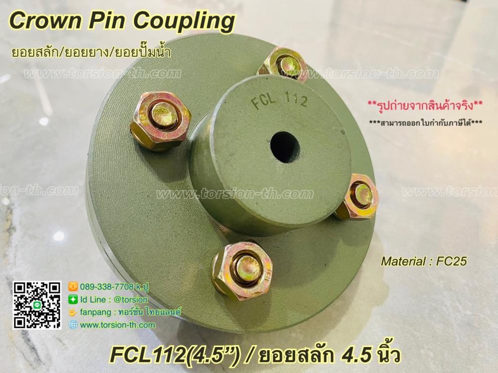 ยอยสลัก/ยอยยาง/ยอยปั๊ม CROWN PIN COUPLING FCL112 (4.5")