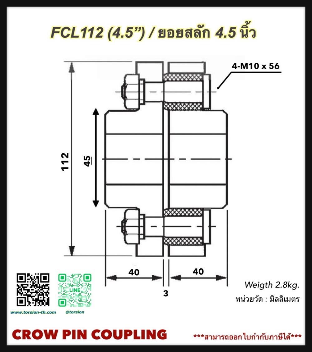 ยอยสลัก/ยอยยาง/ยอยปั๊ม CROWN PIN COUPLING FCL112 (4.5")