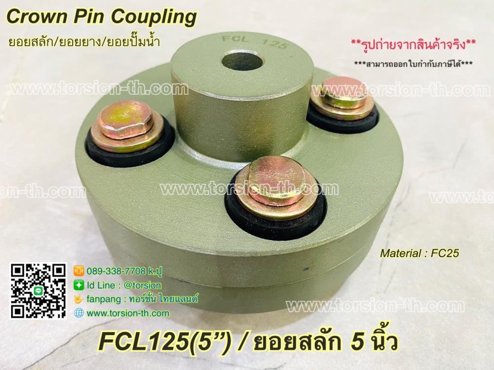 ยอยสลัก/ยอยยาง/ยอยปั๊ม CROWN PIN COUPLING FCL125 (5"),ยอยสลัก , ยอยยาง , ยอยปั๊มน้ำ , pin coupling , crown pin coupling , FCL125 , ยอยสลัก 5 นิ้ว,-,Electrical and Power Generation/Power Transmission