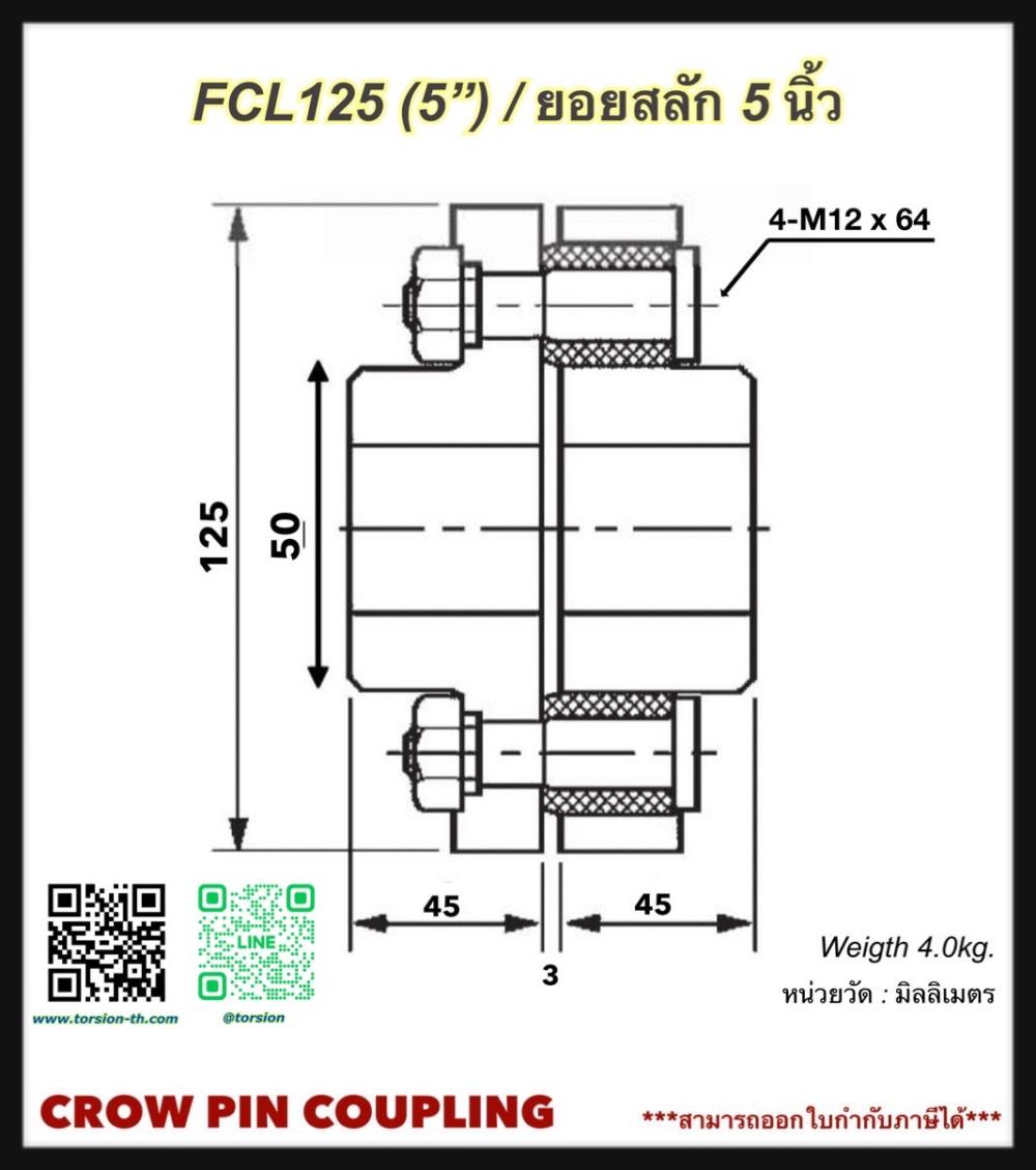 ยอยสลัก/ยอยยาง/ยอยปั๊ม CROWN PIN COUPLING FCL125 (5")