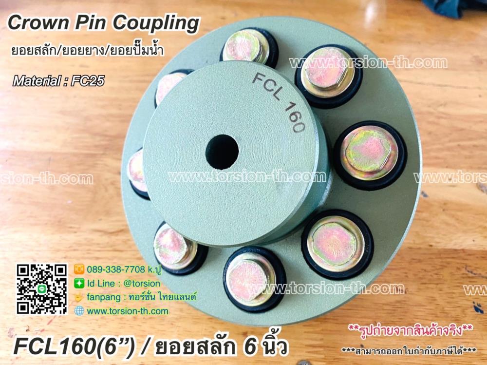 ยอยสลัก/ยอยยาง/ยอยปั๊ม CROWN PIN COUPLING FCL160 (6"),ยอยสลัก , ยอยยาง , ยอยปั๊มน้ำ , pin coupling , crown pin coupling , FCL160 , ยอยสลัก 6 นิ้ว,-,Electrical and Power Generation/Power Transmission