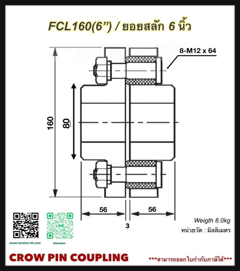 ยอยสลัก/ยอยยาง/ยอยปั๊ม CROWN PIN COUPLING FCL160 (6")