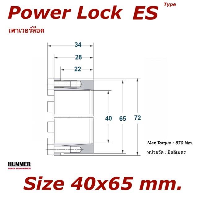Power Lock/เพาเวอร์ล็อค ES 40x65 mm.