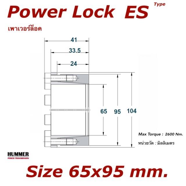 Power Lock/เพาเวอร์ล็อค ES 65x95 mm.