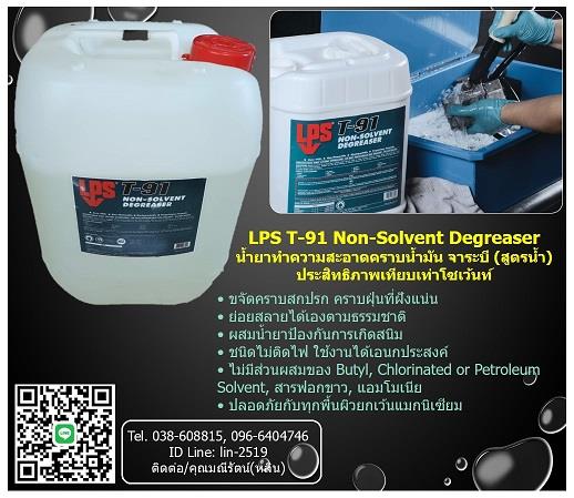 LPS T-91 Non-Solvent Degreaser น้ำยาทำความสะอาดคราบน้ำมัน จาระบีเอนกประสงค์ (สูตรน้ำ) มีประสิทธิภาพเทียบเท่าโซเว้นท์ ย่อยสลายได้ตามธรรมชาติ,LPS T-91, Non-Solvent Degreaser, น้ำยาทำความอาดคราบน้ำมันจาระบี, สูตรน้ำ, เทียบเท่าโซลเว้นท์, ล้างคราบน้ำมัน, ล้างเครื่องจักร, เครือ่งยนต์, เครื่องมือช่าง, ล้างพื้นคอนกรีต,,LPS,Chemicals/Removers and Solvents
