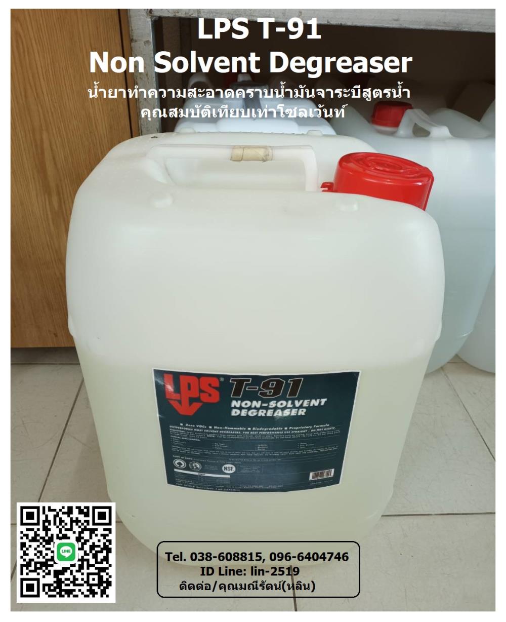 LPS T-91 Non-Solvent Degreaser น้ำยาทำความสะอาดคราบน้ำมัน จาระบีเอนกประสงค์ (สูตรน้ำ) มีประสิทธิภาพเทียบเท่าโซเว้นท์ ย่อยสลายได้ตามธรรมชาติ