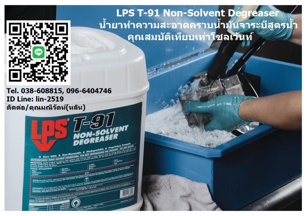 LPS T-91 Non-Solvent Degreaser น้ำยาทำความสะอาดคราบน้ำมัน จาระบีเอนกประสงค์ (สูตรน้ำ) มีประสิทธิภาพเทียบเท่าโซเว้นท์ ย่อยสลายได้ตามธรรมชาติ