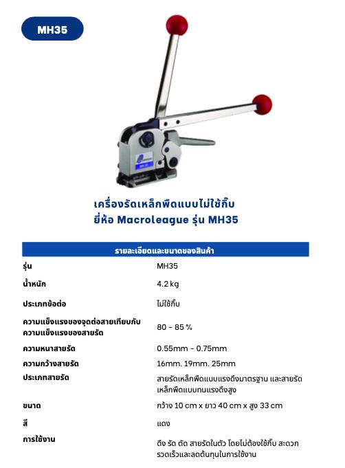 เครื่องรัดเหล็กพืดแบบไม่ใช้กิ๊บ Macroleague รุ่น MH35