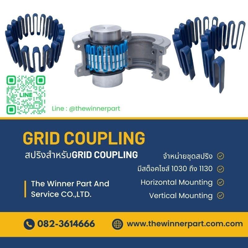 Grid coupling (กริด คัปปลิ้ง)/ coupling spring/ Taper grid coupling,coupling/ยอย/คัปปลิ้งgear coupling/เกียร์คัปปลิ้ง Grid coupling ,LIFE MAX,Electrical and Power Generation/Power Transmission