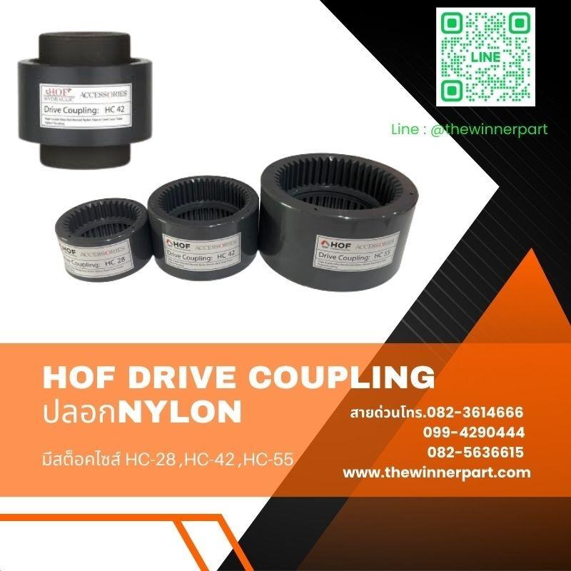 HOF Drive Coupling/ปลอก Nylon/,Gear sleeve coupling/ Rigid gear coupling/ Nylon Sleeve coupling / HOF Drive coupling /อะไหล่ปลอกไนล่อน,HOF,Electrical and Power Generation/Power Transmission
