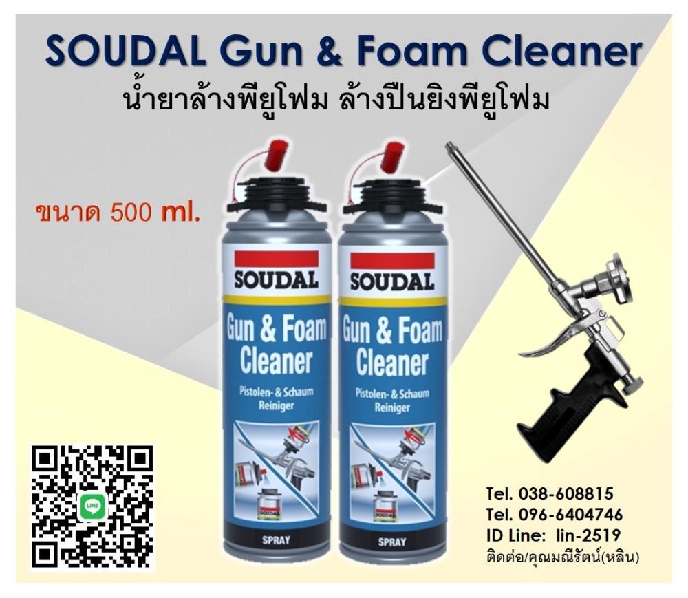 Soudal Gun & Foam Cleaner น้ำยาทำความสะอาดพียูโฟมที่ยังไม่แข็งตัว สเปรย์สำหรับทำความสะอาดปืนยิงโฟม ใช้งานง่าย,Soudal Gun & Foam Cleaner, Foam Cleaner, สเปรย์ทำความปืนยิงโฟม, น้ำยาล้างปืนยิงสเปรย์โฟม, น้ำยาล้างพียูโฟมที่ไม่แข็งตัว, พียูโฟม, ,Soudafoam,Chemicals/Removers and Solvents