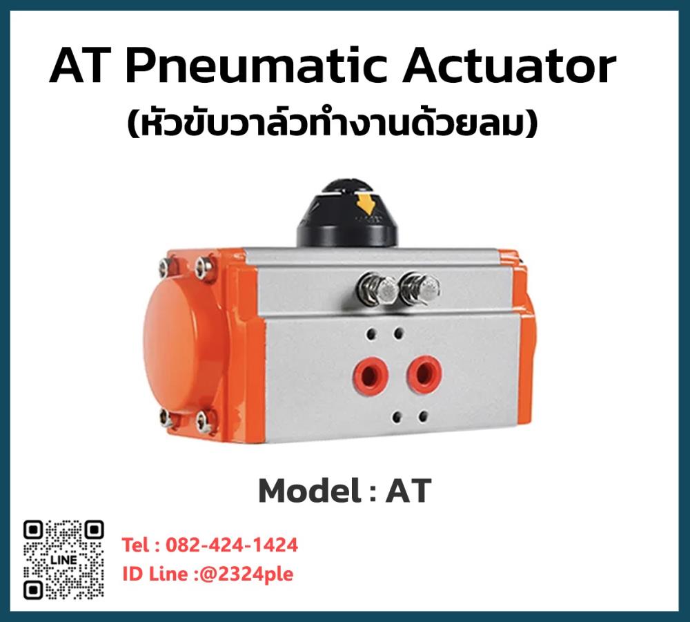AT PNEUMATIC ACTUATOR,Pneumatic Ball Valve เป็นระบบการทำงานของลม มีอุปกรณ์ คือ 1. หัวขับลม (Pneumatic Actuator) และ  2. บอลวาล์ว ( Ball Valve ) ,CXF,Pumps, Valves and Accessories/Pumps/Air Pumps