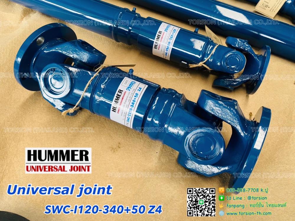 ยูจ้อย U-Joint HUMMER SWC-I120-340+50 Z4,universal joint , Ujoint , ยอย , กากบาท , HUMMER , TORSION , ยอยกากบาท , ข้อต่อสากล , HUMMER ยูจ้อย,HUMMER,Tool and Tooling/Tools/Assembly Tools