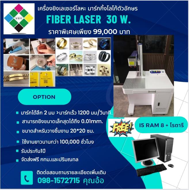 Fiber laser marking 30w พร้อมคอมพิวเตอร์  + โรตารี,เครื่องไฟเบอร์มา์กกิ้ง,เครื่องไฟเบอร์มาร์กกิ้ง,Custom Manufacturing and Fabricating/Custom Manufacturing
