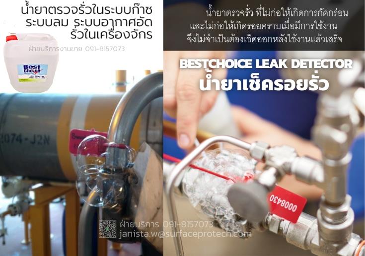 BestChoice Leak Detector น้ำยาเช็ครอยรั่ว ทดสอบรอยรั่วท่อลม ท่อแก๊ส ท่อส่งก๊าซ-ติดต่อฝ่ายขาย(ไอซ์)0918157073ค่ะ