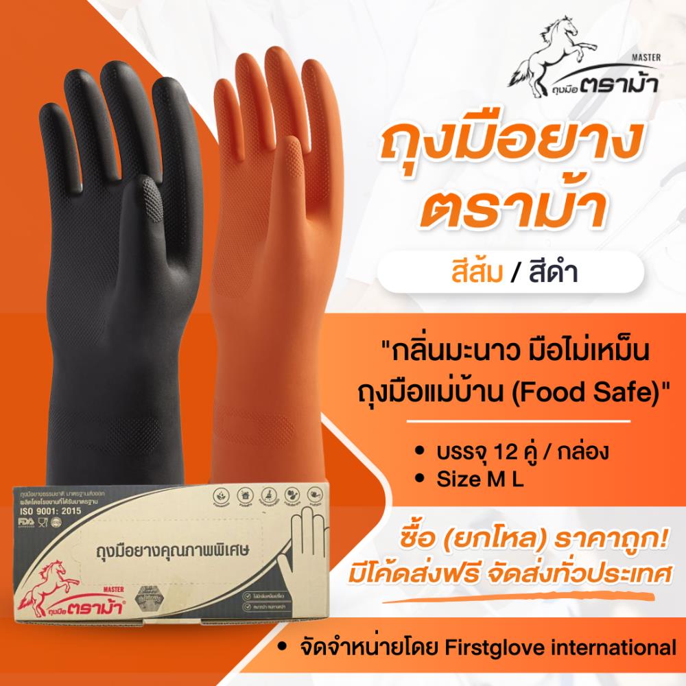 ถุงมือยางสีส้ม สีดำ ตราม้า ,ถุงมือยางราคาส่ง ,,Plant and Facility Equipment/Safety Equipment/Gloves & Hand Protection