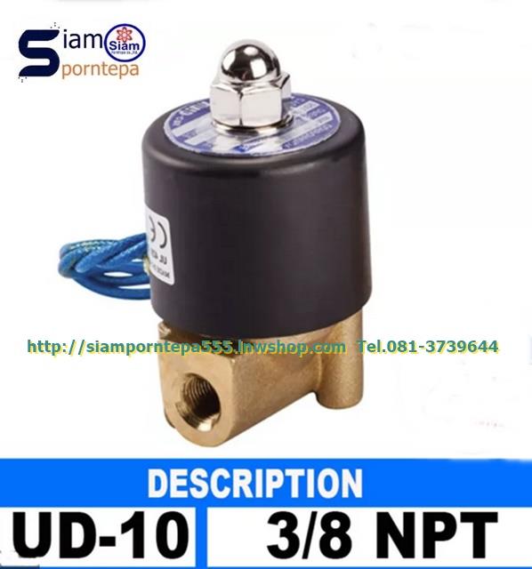 UD-10-220V Solenoid valve 2/2 Size 3/8" ไฟ 220V แบบ NC Pressure 0-10 bar Temp -5-185C ใช้กับ น้ำ ลม น้ำมัน ส่งฟรีทั่วประเทศ,UD-10-220V Solenoid valve 2/2 Size 3/8" ไฟ 220V แบบ NC Pressure 0-10 bar Temp -5-185C,Solenoid valve 2/2 Size 3/8" ไฟ 220V แบบ NC Pressure 0-10 bar Temp -5-185C ใช้กับ น้ำ ลม น้ำมัน,๊Uni-D Semax Solenoid valve Taiwan,Pumps, Valves and Accessories/Valves/Fuel & Gas Valves