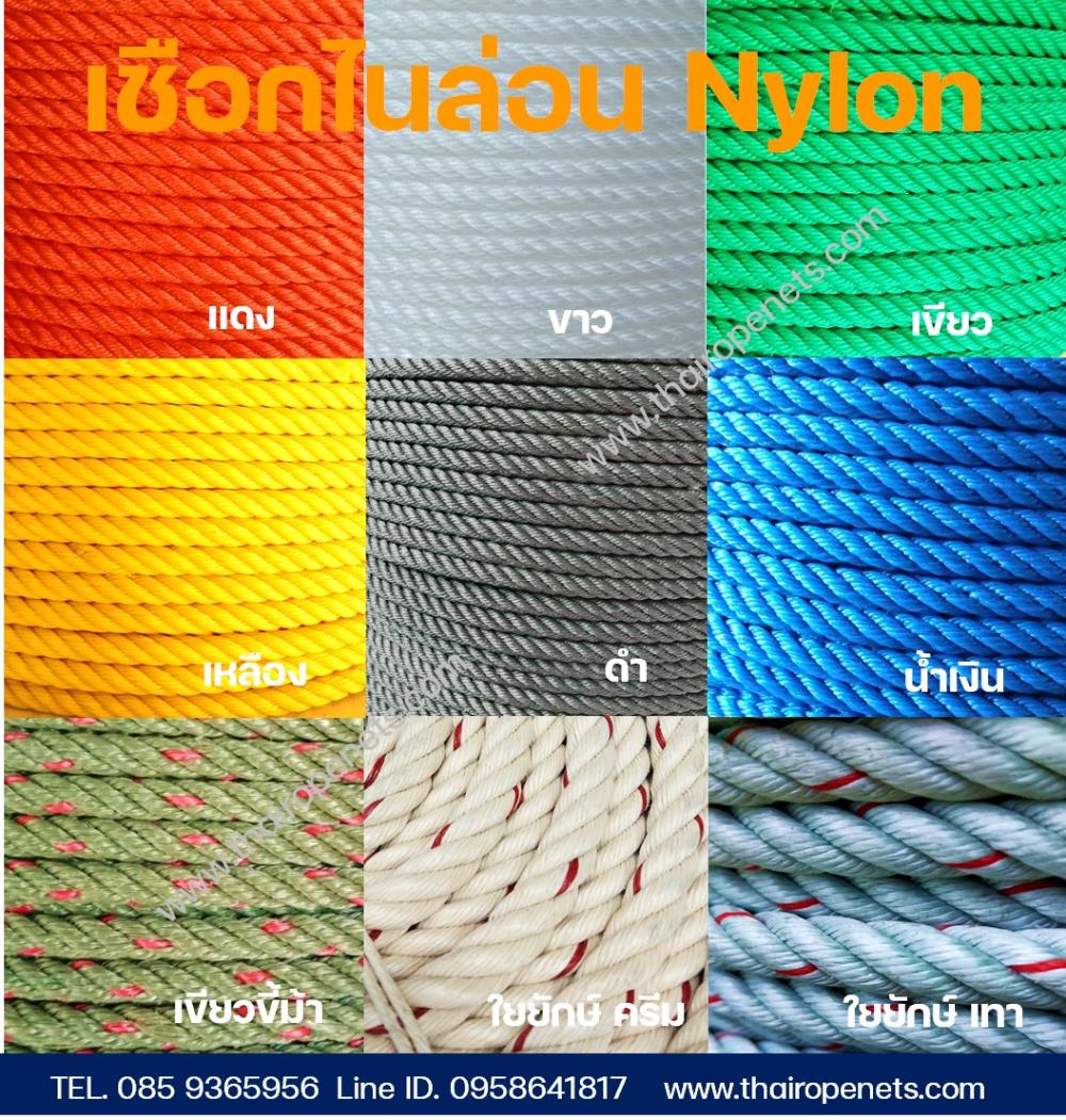 ผลิต-จำหน่าย เชือกไนล่อน เกรดA เชือกโพลีเอทีลีน Nylon Ropeมีหลายชนิดให้เลือกใช้