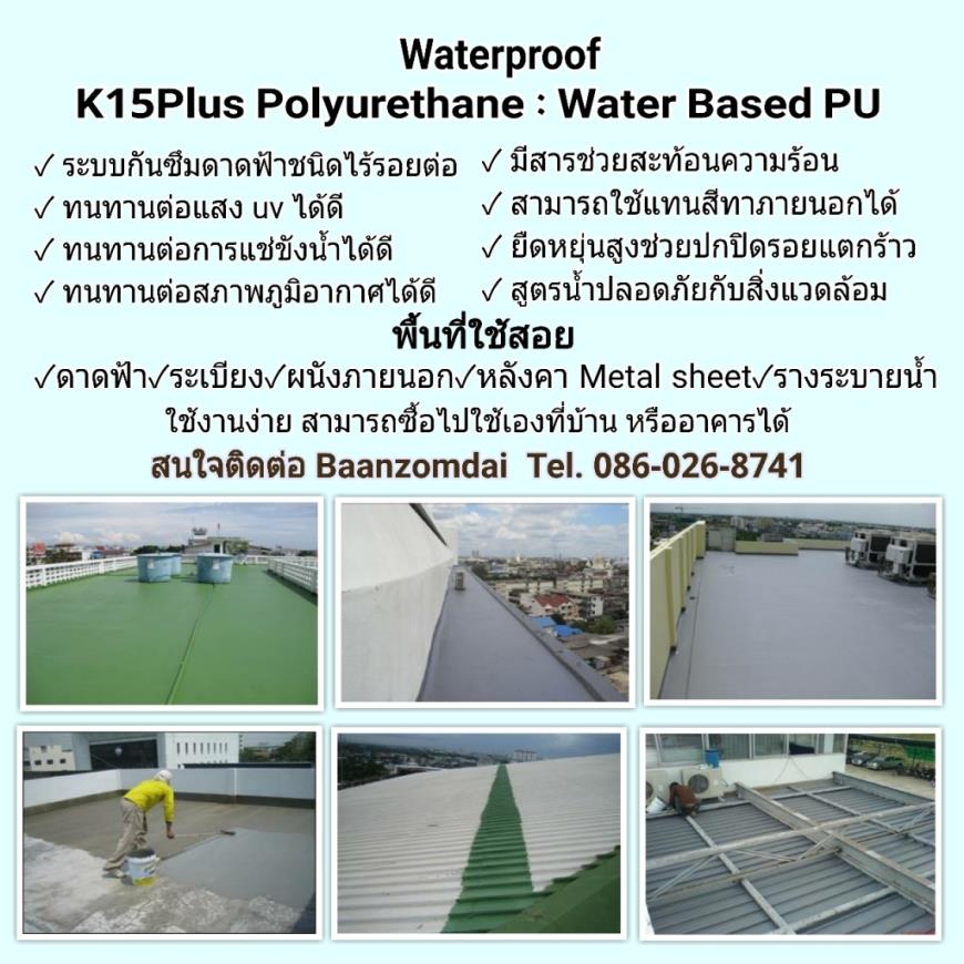 Polyurethane ผลิตภัณฑ์ โพลียูรีเทน สูตรน้ำ ป้องกันน้ำรั่วซึม k15 plus