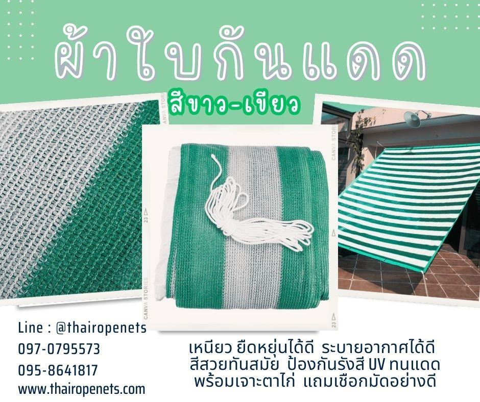 ผลิต-จำหน่าย ผ้าใบกันแดด Balcony Net  ผ้าใบสีขาว-เขียว Sunshade 
