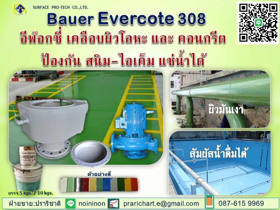 Bauer Evercote 308 สารเคลือบผิวโลหะและคอนกรีตป้องกันสนิมป้องกันไอเค็ม