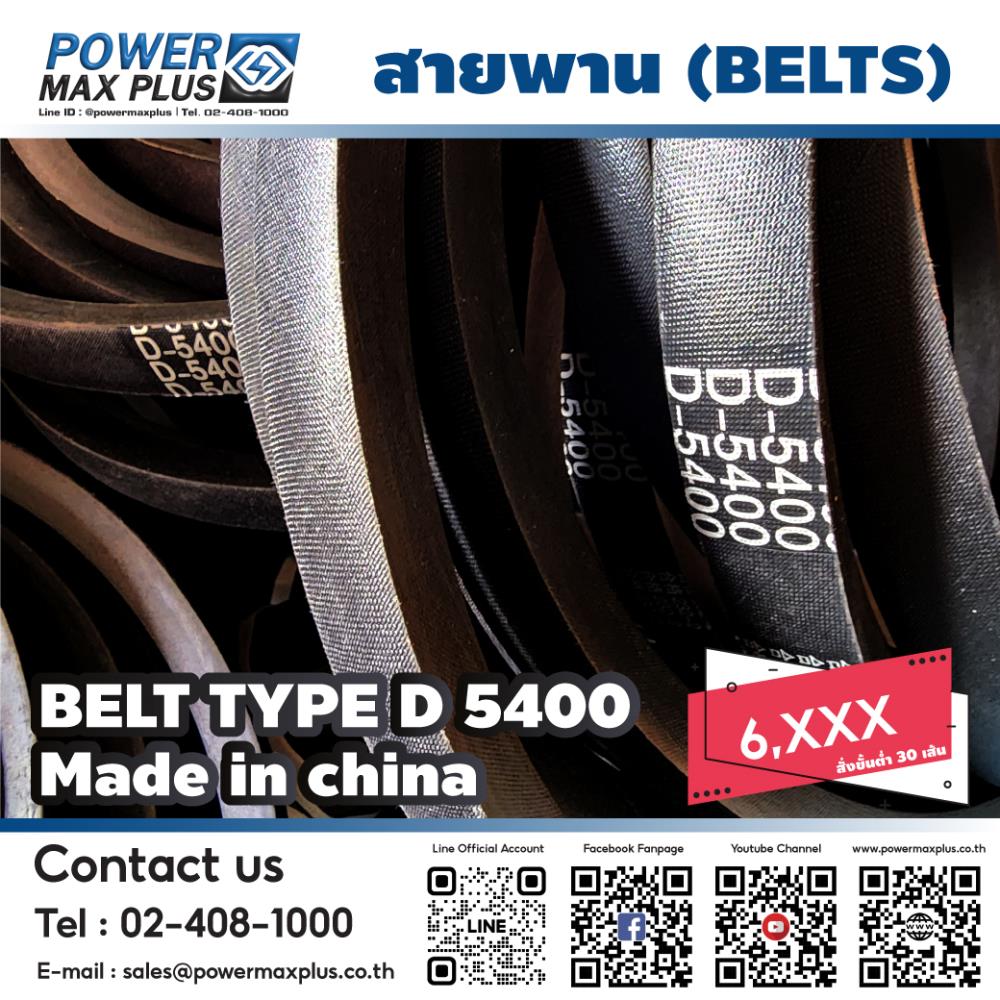 สายพาน Belt Type D 5400, belt สายพาน,power transmission,Powermaxplus,Machinery and Process Equipment/Belts and Belting