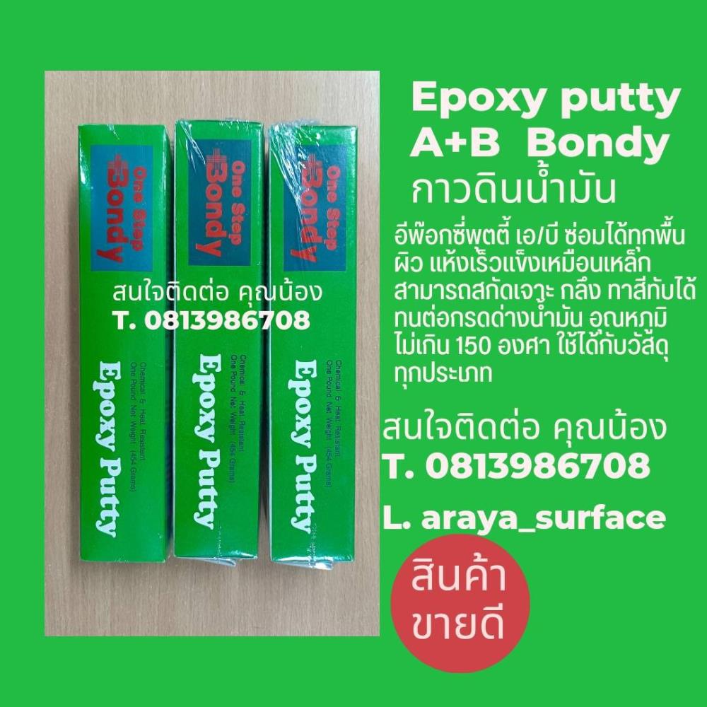 EPOXY PUTTY A+B   อีพ็อกซี่พุตตี้ เอ/บี ซ่อมได้ทุกพื้นผิว แห้งแล้วแข็งเหมือนเหล็ก ,epoxybondy , กาวดินน้ำมัน,epoxy , อีพ็อกซี่พุตตี้,อีพ็อกซี่เอบี,bondy,Tool and Tooling/Other Tools