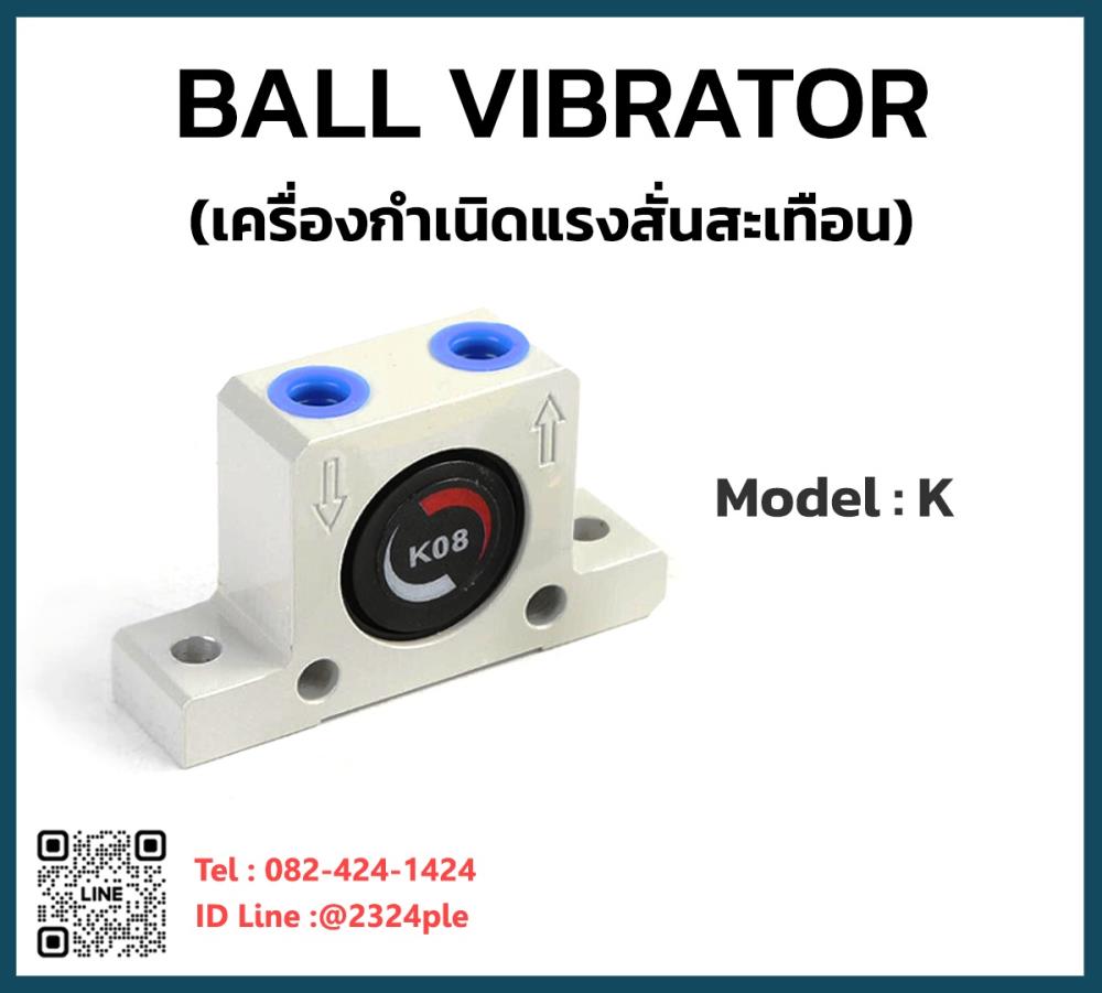 ตัวสร้างแรงสั่นสะเทือน ตัวสั่นสะเทือน Ball Vibrator รุ่น K,ตัวสร้างแรงสั่นสะเทือน ตัวสั่นสะเทือน Ball Vibrator รุ่น K,aks,Machinery and Process Equipment/Equipment and Supplies/Vibration Control
