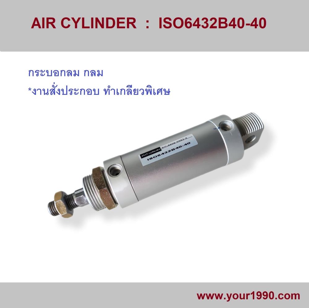 Air Cylinder/กระบอกลม,Cylinder/Air Cylinder/กระบอกลม,Made to Order,Machinery and Process Equipment/Equipment and Supplies/Cylinders