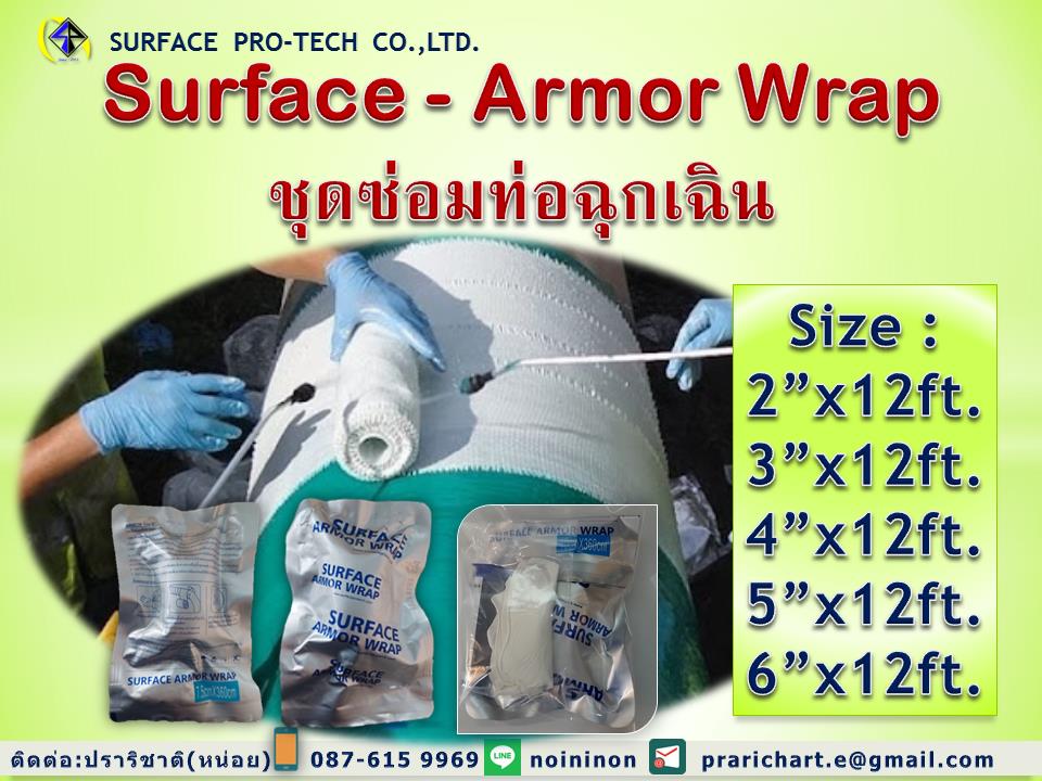 Armor Wrap ชุดซ่อมท่อฉุกเฉิน,Armor Wrap,ชุดซ่อมท่อ,Armor Wrap,Industrial Services/Repair and Maintenance