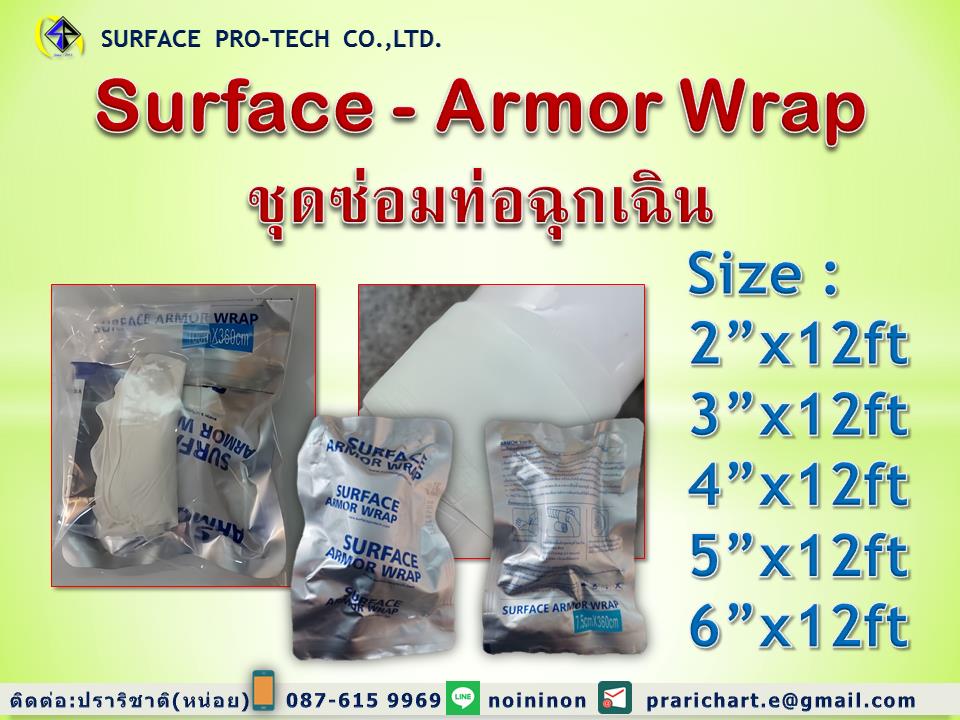 Armor Wrap ชุดซ่อมท่อฉุกเฉิน