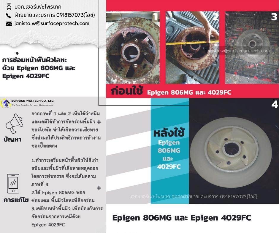 EPIGEN806MG สารซ่อมผิวโลหะอีพ๊อกซี่เซรามิค สึกกร่อนจากสนิมและการเสียดสี-ติดต่อฝ่ายขาย(ไอซ์)0918157073ค่ะ