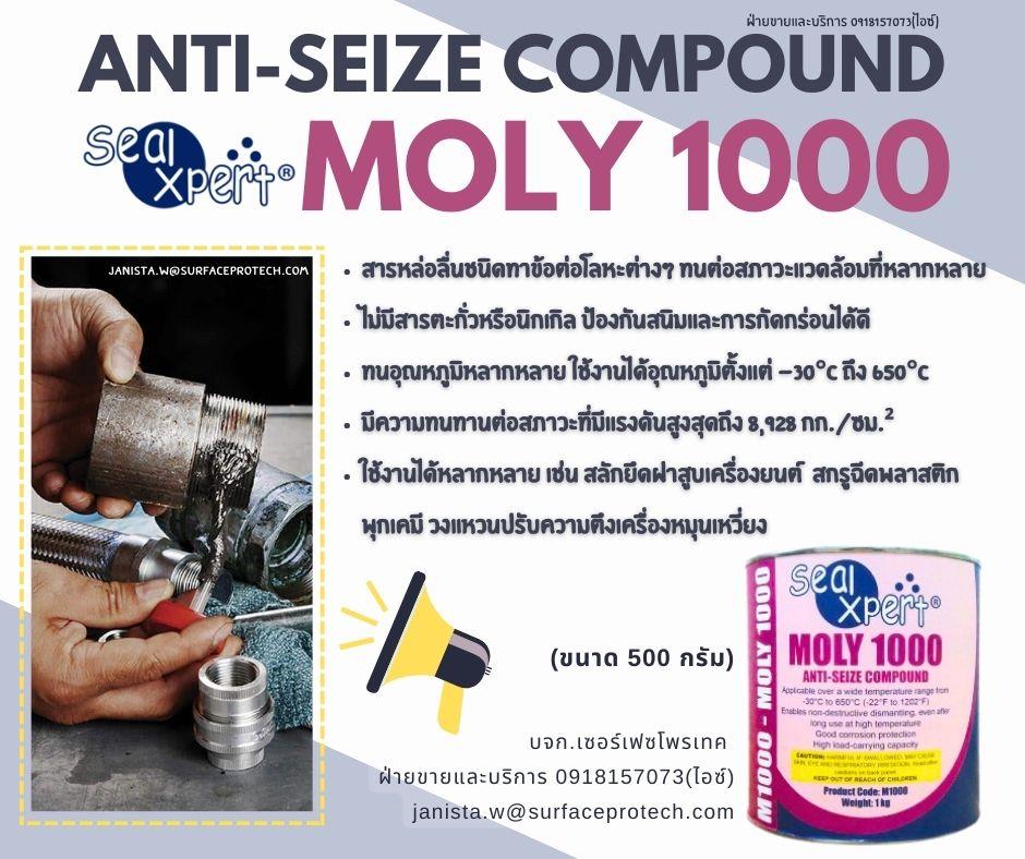 M1000 Anti Seize Compounds สารหล่อลื่นป้องกันการจับติดแอนตี้ซิสซ์อเนกประสงค์ ใช้ทาร่องเกลียว น๊อต สกรู สลักเกลียว คลายเกลียวออกได้ง่าย-ติดต่อฝ่ายขาย(ไอซ์)0918157073ค่ะ,สารต้านการจับติด, Lubricating Compounds, Metal Lubricants, Anti-Seize Paste, Corrosion Inhibitors, Industrial Maintenance Lubricants, Bolt Lubrication, High-Temperature Anti-Seize, High-Temperature Lubricants, Corrosion-Resistant Lubricants, High-Pressure Bolt Lubrication, Chemical Industry Bolt Protection, Plastic Injection Molding Screw Lubricants, ขายสารหล่อลื่นข้อต่อ สลักเกลียว ชนิดทา, สารหล่อลื่นป้องกันเกลียวตาย, Anti Seize Lubricant ขาย, Anti Seize Compounds , สารหล่อลื่นป้องกันการจับติดแอนติซิสซ์, แอนติซิสซ์, สารป้องกันสนิม การกัดกร่อน, สารป้องกันการจับติด และการขูดขีด, สารป้องกันการจับติดโลหะ, น้ำยาป้องกันน็อตจับติด, All purpose anti seize, สารป้องกันการหลอมโลหะ, สารป้องกันการเสื่อมสภาพ, สารหล่อลื่นข้อต่อและสลักเกลียวป้องกันการจับติด, สารหล่อลื่นข้อต่อป้องกันเกลียวติด, Anti Seize Lubricant for blot and Joints, สารหล่อลื่นสำหรับข้อต่อและสลักเกลียว, สารป้องกันการจับติดและหล่อลื่นขาย, สารป้องกันการจับติดอเนกประสงค์ ,SealXpert,Machinery and Process Equipment/Lubricants